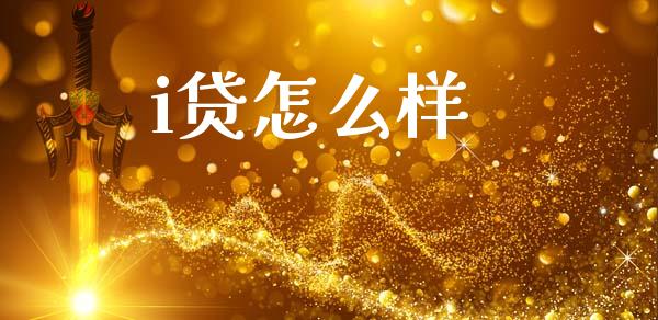 i贷怎么样_https://m.sdyuehang.cn_德指直播室_第1张