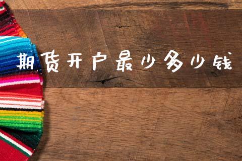 期货开户最少多少钱_https://m.sdyuehang.cn_德指直播室_第1张