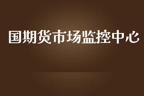 国期货市场监控中心_https://m.sdyuehang.cn_纳指直播喊单_第1张