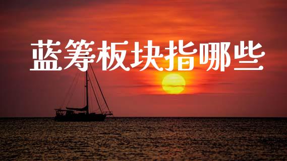蓝筹板块指哪些_https://m.sdyuehang.cn_德指直播室_第1张