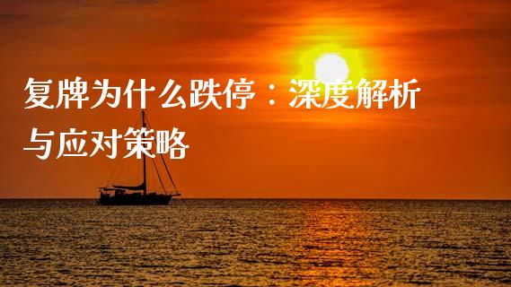 复牌为什么跌停：深度解析与应对策略_https://m.sdyuehang.cn_恒指直播_第1张