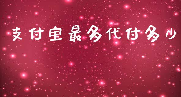 支付宝最多代付多少_https://m.sdyuehang.cn_纳指直播喊单_第1张