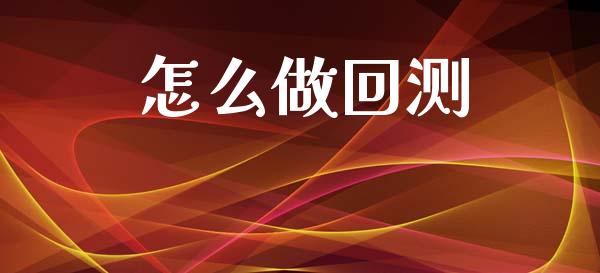 怎么做回测_https://m.sdyuehang.cn_恒指直播_第1张
