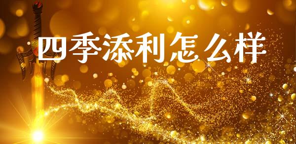 四季添利怎么样_https://m.sdyuehang.cn_纳指直播喊单_第1张
