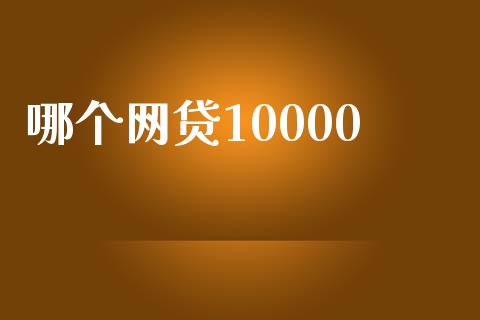 哪个网贷10000_https://m.sdyuehang.cn_纳指直播喊单_第1张