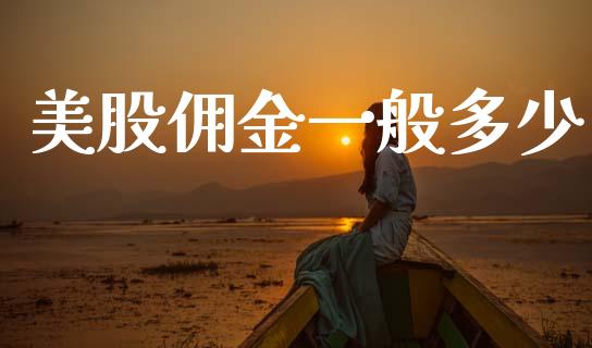 美股佣金一般多少_https://m.sdyuehang.cn_恒指直播_第1张