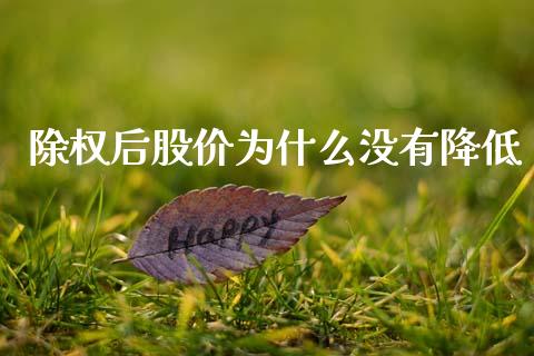 除权后股价为什么没有降低_https://m.sdyuehang.cn_国际期货恒指直播间_第1张