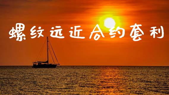 螺纹远近合约套利_https://m.sdyuehang.cn_德指直播室_第1张