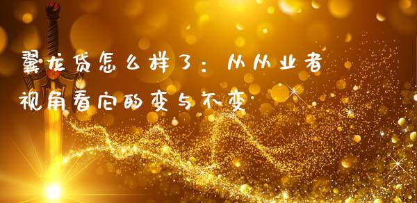 翼龙贷怎么样了：从从业者视角看它的变与不变_https://m.sdyuehang.cn_德指直播室_第1张