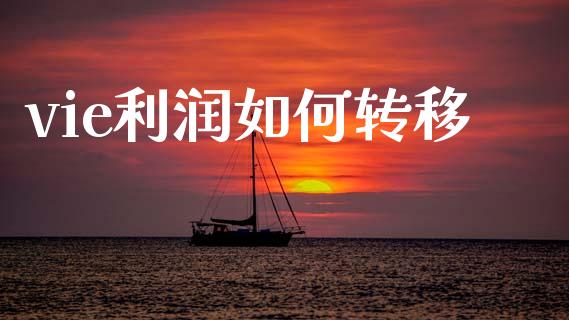 vie利润如何转移_https://m.sdyuehang.cn_国际期货恒指直播间_第1张
