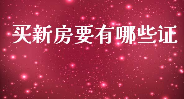 买新房要有哪些证_https://m.sdyuehang.cn_德指直播室_第1张
