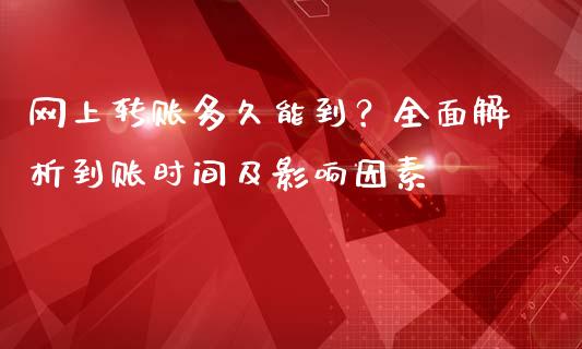 网上转账多久能到？全面解析到账时间及影响因素_https://m.sdyuehang.cn_恒指直播_第1张