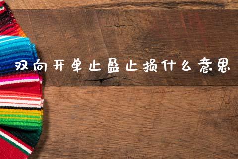 双向开单止盈止损什么意思_https://m.sdyuehang.cn_纳指直播喊单_第1张