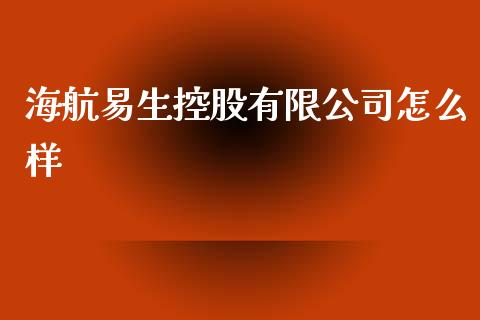 海航易生控股有限公司怎么样_https://m.sdyuehang.cn_纳指直播喊单_第1张