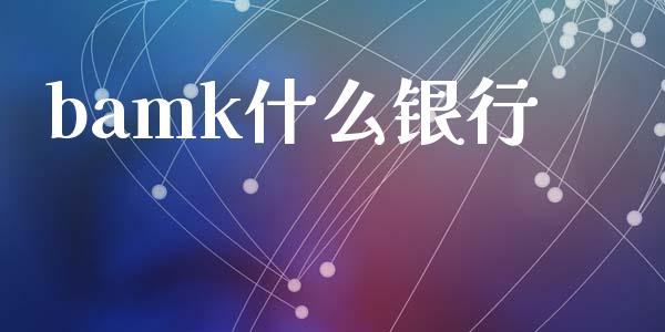 bamk什么银行_https://m.sdyuehang.cn_恒指直播_第1张