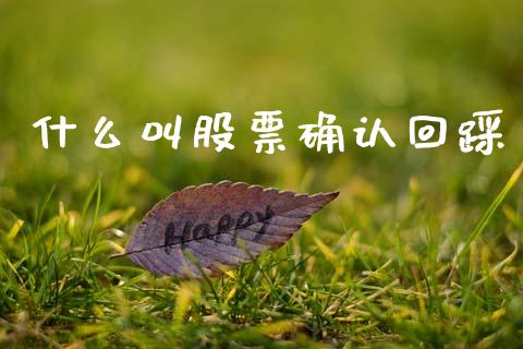 什么叫股票确认回踩_https://m.sdyuehang.cn_恒指直播_第1张