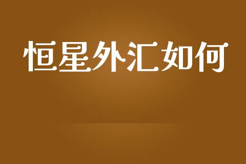 恒星外汇如何_https://m.sdyuehang.cn_国际期货恒指直播间_第1张