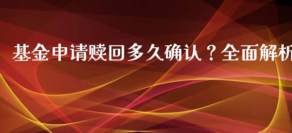 基金申请赎回多久确认？全面解析_https://m.sdyuehang.cn_恒指直播_第1张