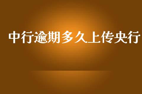 中行逾期多久上传央行_https://m.sdyuehang.cn_纳指直播喊单_第1张