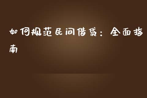 如何规范民间借贷：全面指南_https://m.sdyuehang.cn_国际期货恒指直播间_第1张