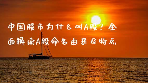 中国股市为什么叫A股？全面解读A股命名由来及特点_https://m.sdyuehang.cn_恒指直播_第1张