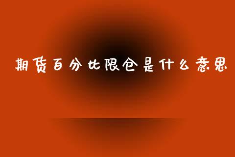 期货百分比限仓是什么意思_https://m.sdyuehang.cn_恒指直播_第1张