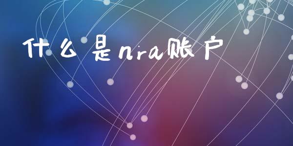 什么是nra账户_https://m.sdyuehang.cn_纳指直播喊单_第1张