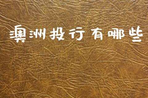 澳洲投行有哪些_https://m.sdyuehang.cn_国际期货恒指直播间_第1张