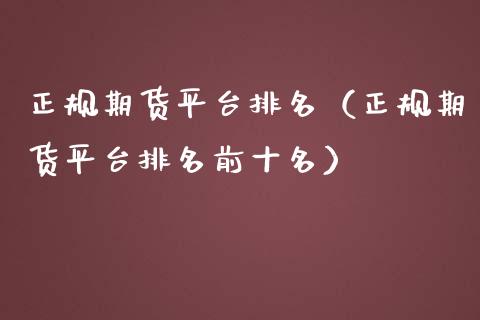 正规期货平台排名（正规期货平台排名前十名）_https://m.sdyuehang.cn_恒指直播_第1张