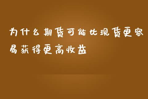 为什么期货可能比现货更容易获得更高收益_https://m.sdyuehang.cn_国际期货恒指直播间_第1张