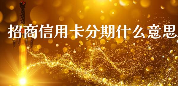 招商信用卡分期什么意思_https://m.sdyuehang.cn_德指直播室_第1张