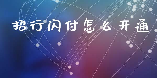 招行闪付怎么开通_https://m.sdyuehang.cn_德指直播室_第1张