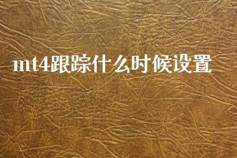 mt4跟踪什么时候设置_https://m.sdyuehang.cn_国际期货恒指直播间_第1张