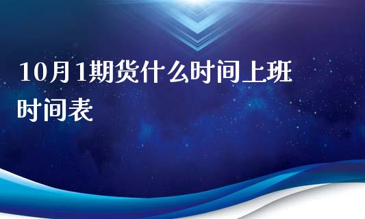 10月1期货什么时间上班时间表_https://m.sdyuehang.cn_恒指直播_第1张
