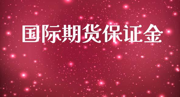 国际期货保证金_https://m.sdyuehang.cn_纳指直播喊单_第1张