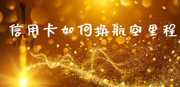 信用卡如何换航空里程_https://m.sdyuehang.cn_恒指直播_第1张