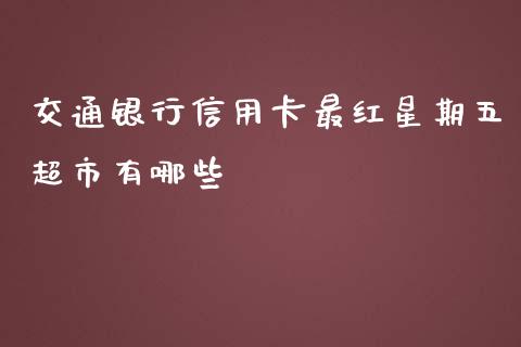 交通银行信用卡最红星期五超市有哪些_https://m.sdyuehang.cn_纳指直播喊单_第1张