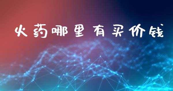 火药哪里有买价钱_https://m.sdyuehang.cn_国际期货恒指直播间_第1张