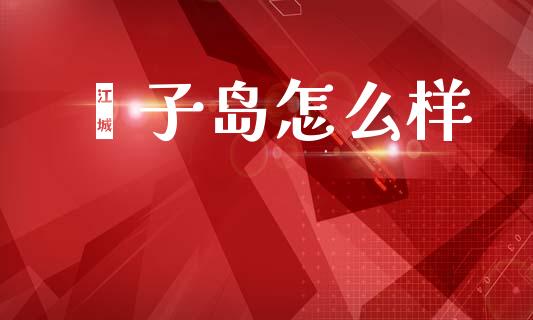 獐子岛怎么样_https://m.sdyuehang.cn_恒指直播_第1张