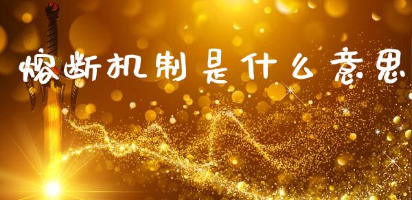 熔断机制是什么意思_https://m.sdyuehang.cn_纳指直播喊单_第1张