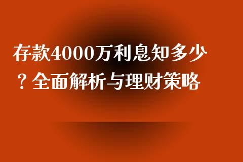 存款4000万利息知多少？全面解析与理财策略_https://m.sdyuehang.cn_纳指直播喊单_第1张