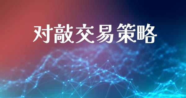 对敲交易策略_https://m.sdyuehang.cn_纳指直播喊单_第1张