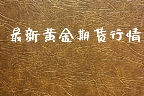 最新黄金期货行情_https://m.sdyuehang.cn_国际期货恒指直播间_第1张
