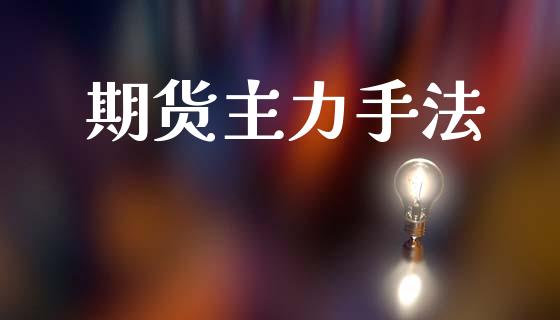 期货主力手法_https://m.sdyuehang.cn_纳指直播喊单_第1张