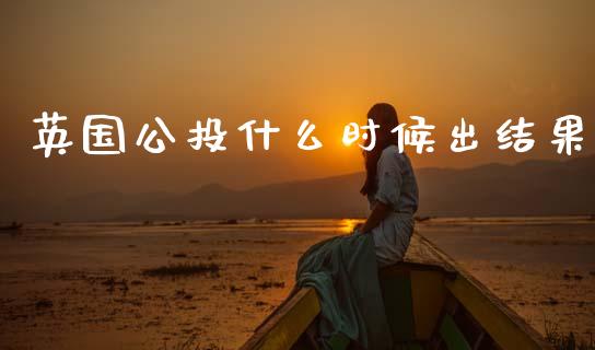英国公投什么时候出结果_https://m.sdyuehang.cn_德指直播室_第1张