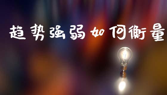 趋势强弱如何衡量_https://m.sdyuehang.cn_恒指直播_第1张