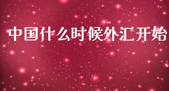 中国什么时候外汇开始_https://m.sdyuehang.cn_纳指直播喊单_第1张