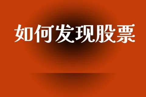 如何发现股票_https://m.sdyuehang.cn_国际期货恒指直播间_第1张