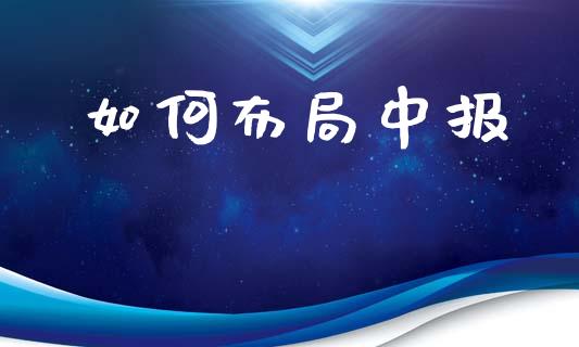 如何布局中报_https://m.sdyuehang.cn_纳指直播喊单_第1张