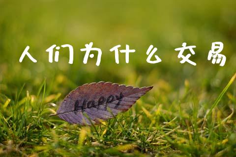 人们为什么交易_https://m.sdyuehang.cn_恒指直播_第1张